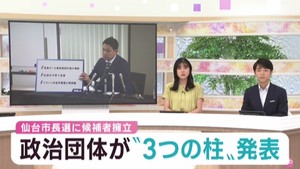 仙台市長選挙　候補者擁立の政治団体が公約を発表