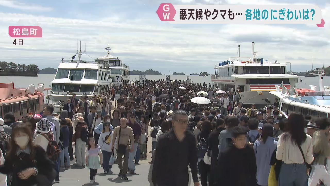 ＧＷ期間中の宮城の行楽地の様子は？天候に恵まれない日も