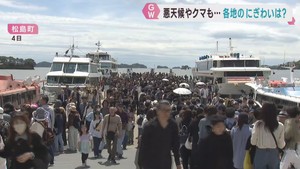 ＧＷ期間中の宮城の行楽地の様子は？天候に恵まれない日も