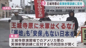 宮城・王城寺原演習場で米軍実弾射撃訓練　反対する市民団体が集会