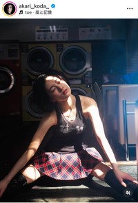 幸田あかりインスタグラム＠akari_koda_より