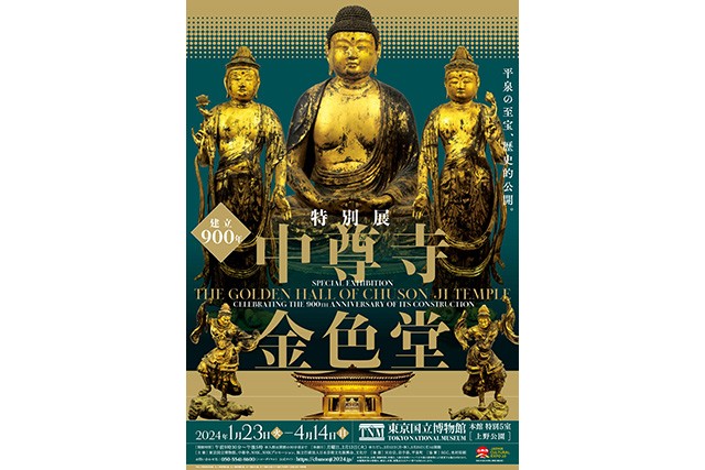 【プレゼント】「建立900年 特別展『中尊寺金色堂』」にご招待