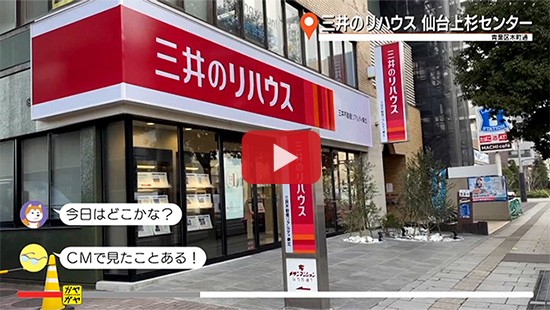 #649三井のリハウス 仙台上杉センター(1)