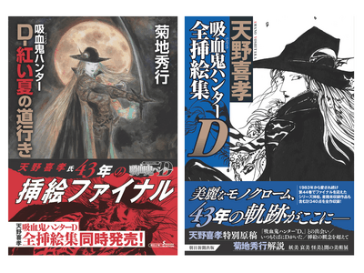菊地秀行氏「吸血鬼ハンターD」シリーズ、第44巻で挿絵ファイナル