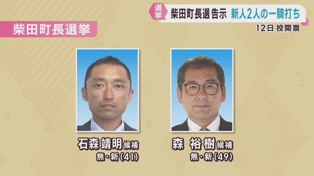 宮城・柴田町長選挙　新人２人の一騎打ちに