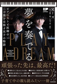 書籍『夢を奏でる ピアニストと医師の二刀流を目指す双子の物語』（兄ーズ（山下順一朗・山下宗一郎/KADOKAWA）では、ピアノコンクールに向けた猛烈な練習や受験勉強などを披露。子育て世代が読んでも参考になります（提供：KADOKAWA）