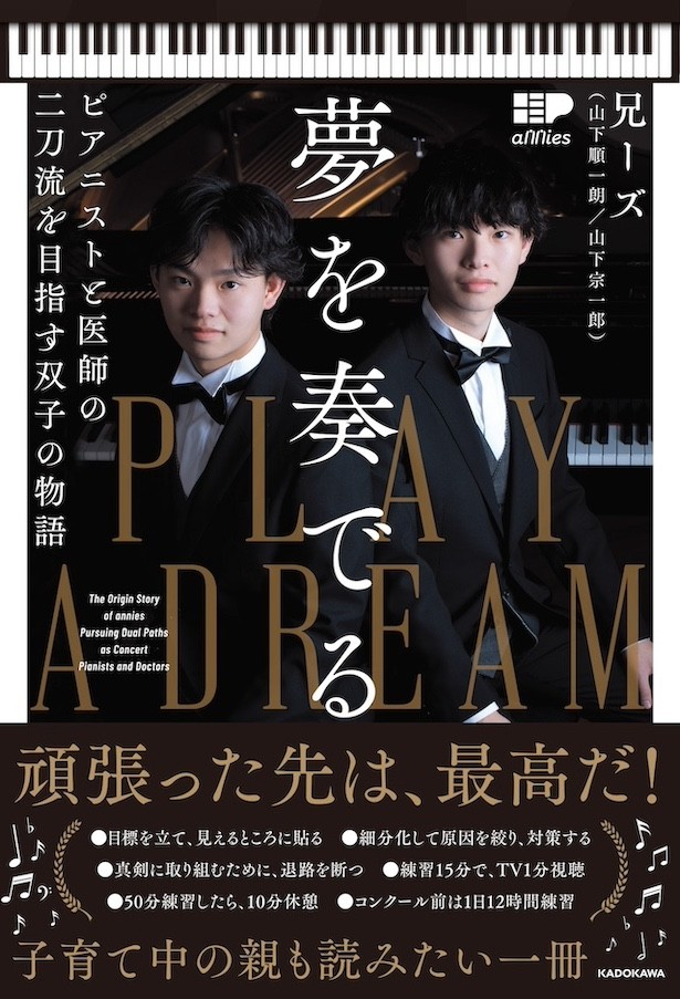 書籍『夢を奏でる ピアニストと医師の二刀流を目指す双子の物語』（兄ーズ（山下順一朗・山下宗一郎/KADOKAWA）では、ピアノコンクールに向けた猛烈な練習や受験勉強などを披露。子育て世代が読んでも参考になります（提供：KADOKAWA）