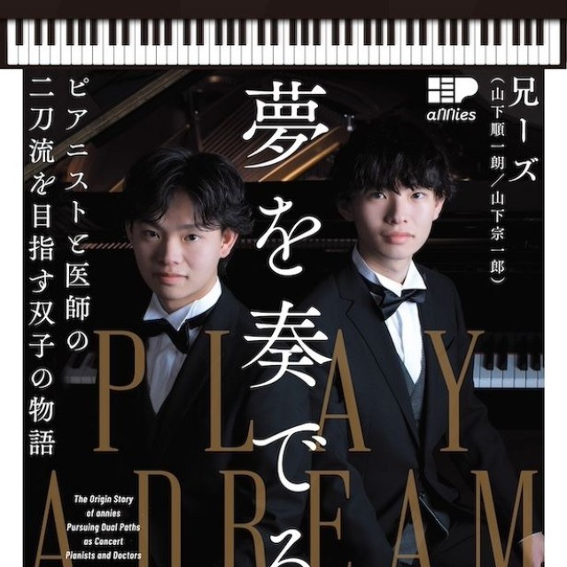 書籍『夢を奏でる ピアニストと医師の二刀流を目指す双子の物語』（兄ーズ（山下順一朗・山下宗一郎/KADOKAWA）では、ピアノコンクールに向けた猛烈な練習や受験勉強などを披露。子育て世代が読んでも参考になります（提供：KADOKAWA）