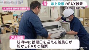 参議院選挙　航海中の船員から洋上投票を受け付けるファクスを設置　宮城・気仙沼市