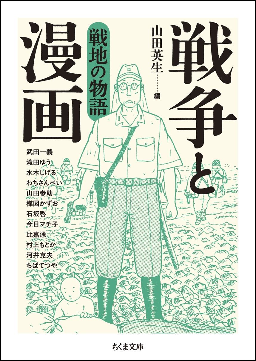 山田英生 編『戦争と漫画　戦地の物語』（ちくま文庫）