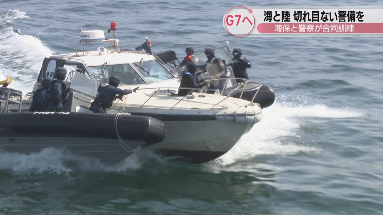 海と陸で切れ目ない警備を 海保と警察が合同訓練 G7都市大臣会合に向け