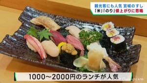 猛暑で米やのりが値上がり　宮城・気仙沼市のすし店が悲鳴