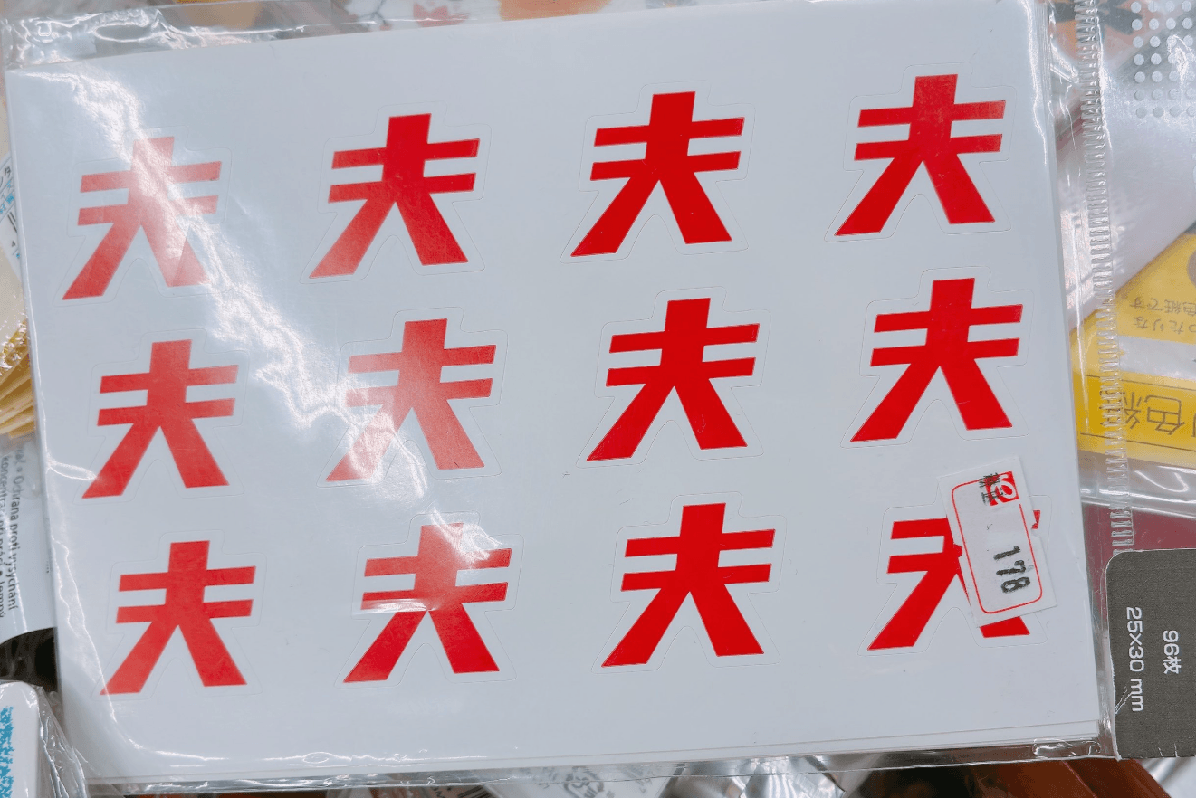 「夫」の詰め合わせ178円。こんなにたくさんの夫、いったい何に使うのでしょうか（画像提供：306さん）