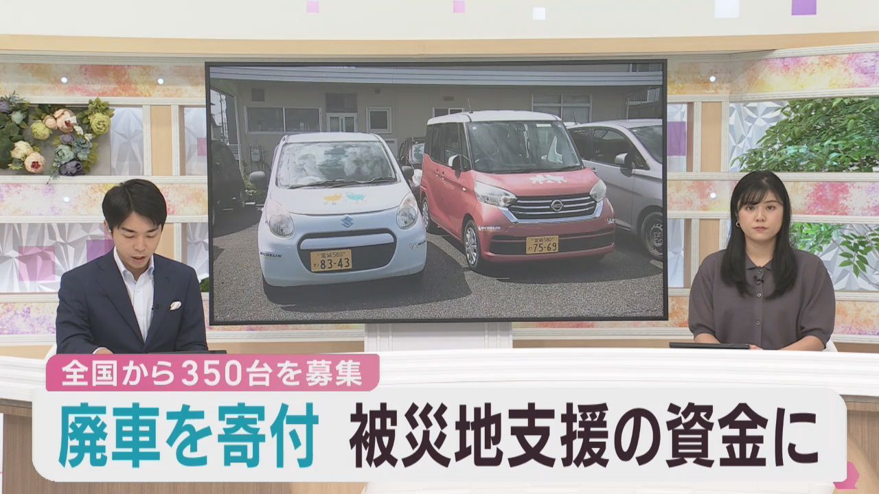廃車で熊本地震の被災地を支援　宮城・日本カーシェアリング協会が寄付を呼び掛け