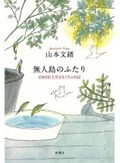「無人島のふたり」書評　作家が残した強くて優しい矜持