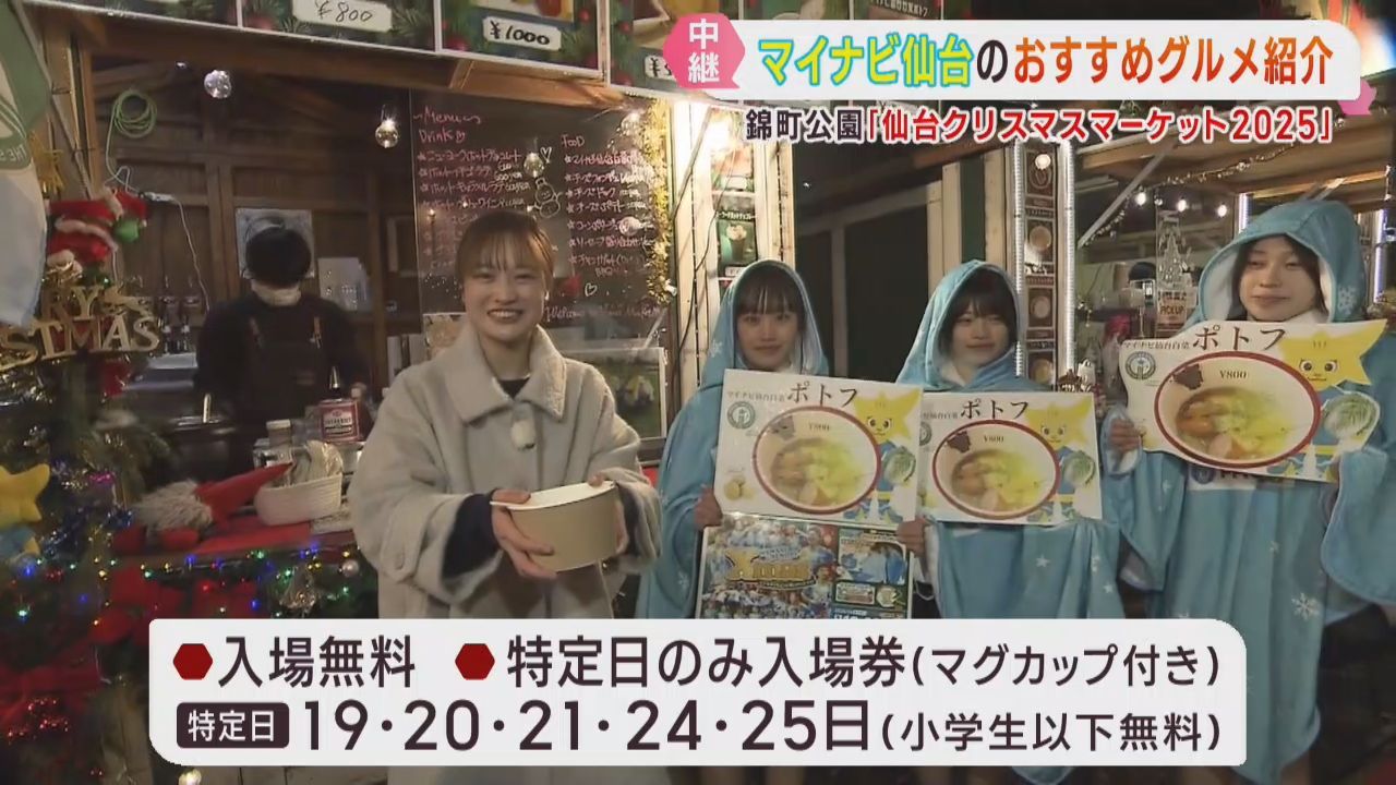 仙台クリスマスマーケット　マイナビ仙台レディースコラボのおすすめグルメを紹介