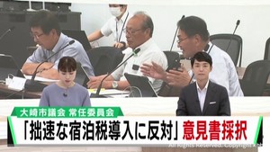 宿泊税の拙速な導入に反対の意見書を採択　宮城・大崎市議会