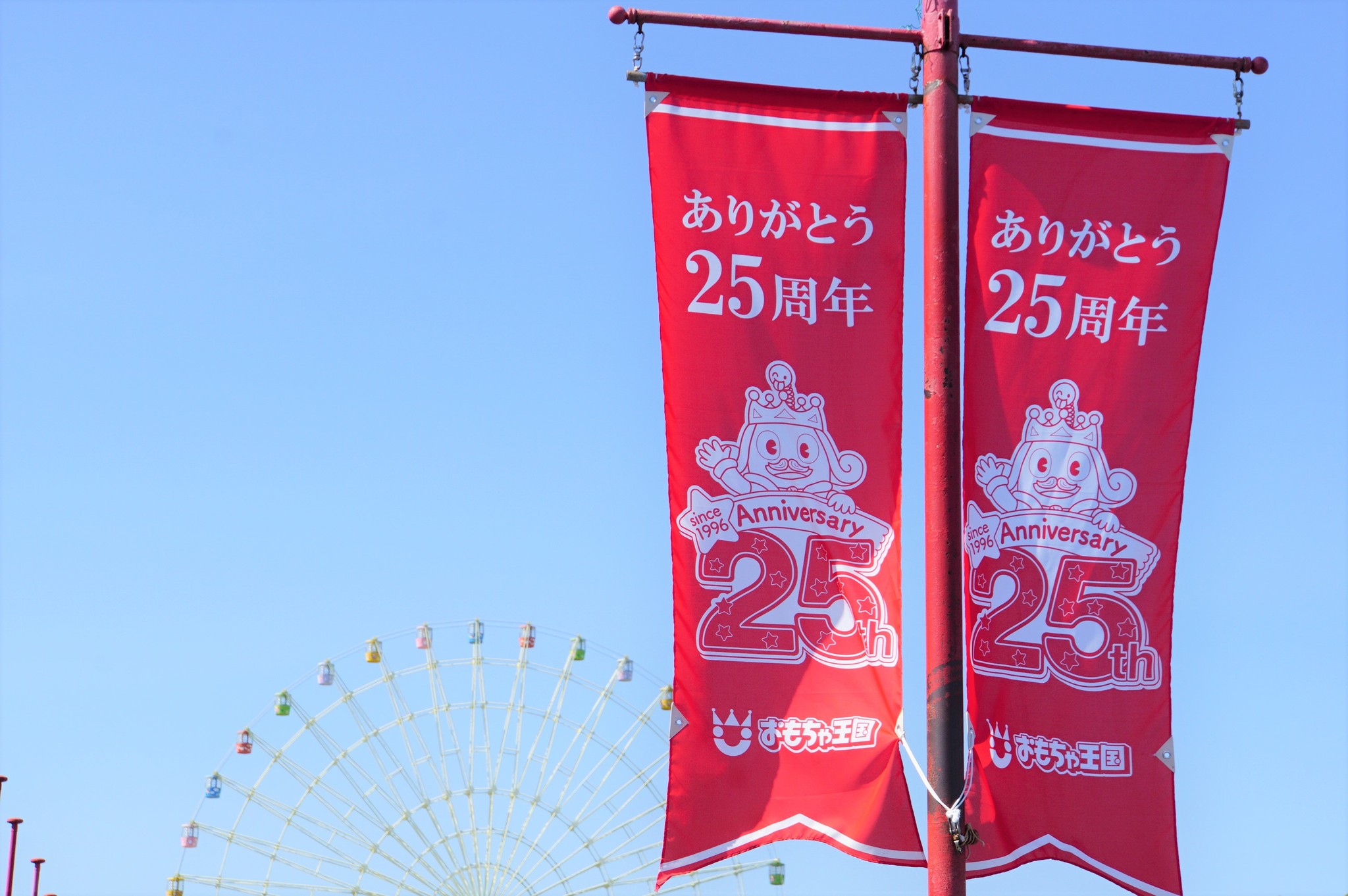 25周年のおもちゃ王国と 同期入社 の地元社員 子どもの頃の思い出の地で働く喜び 岡山 玉野市 ほ とせなnews