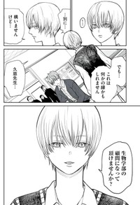 【漫画】『男として見ることができないと振られた男教師と生物学女子』21（小出もと貴さん提供）