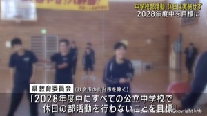 公立中学校の休日部活動　２０２８年度中を目標に原則行わない方針　宮城県教育委員会