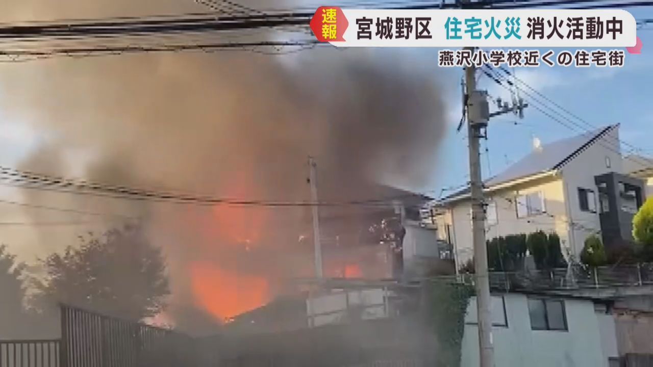 住宅から出火　けが人などの情報は無し　仙台・宮城野区