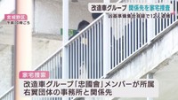 改造車グループの凶器準備集合疑い　右翼団体の事務所など家宅捜索　宮城県警