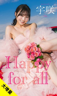 宇咲デジタル写真集「Happy for all」©カノウリョウマ／集英社