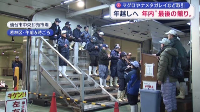 仙台市中央卸売市場　今年”最後の競り”　年越し用にマグロやナメタガレイなど取引