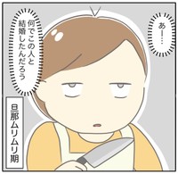 旦那ムリムリ期の到来だ（ぽけぽけたさん提供）