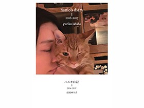 保護犬、猫たちを支えられるなら　石田ゆり子さんの著書『ハニオ日記』全３巻同時発売