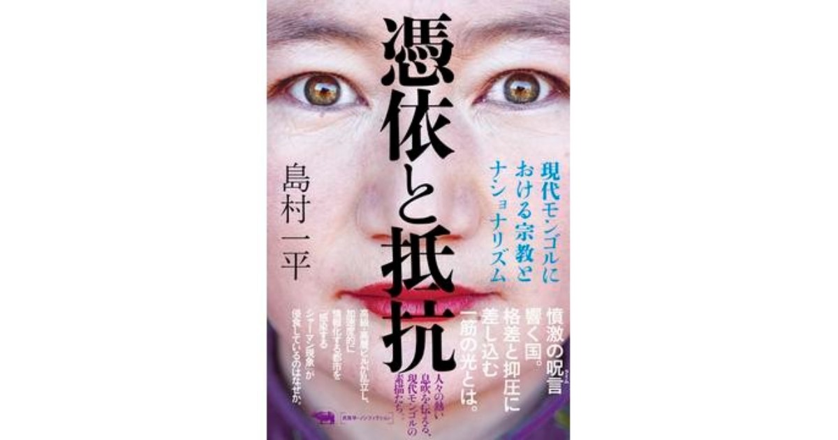 「憑依と抵抗」 社会主義後に「活性化」した呪術 朝日新聞書評から|好書好日