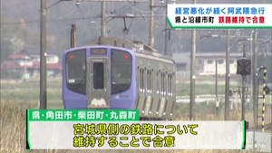 経営悪化の阿武隈急行　宮城県側の鉄路を維持で合意　宮城県と沿線３自治体