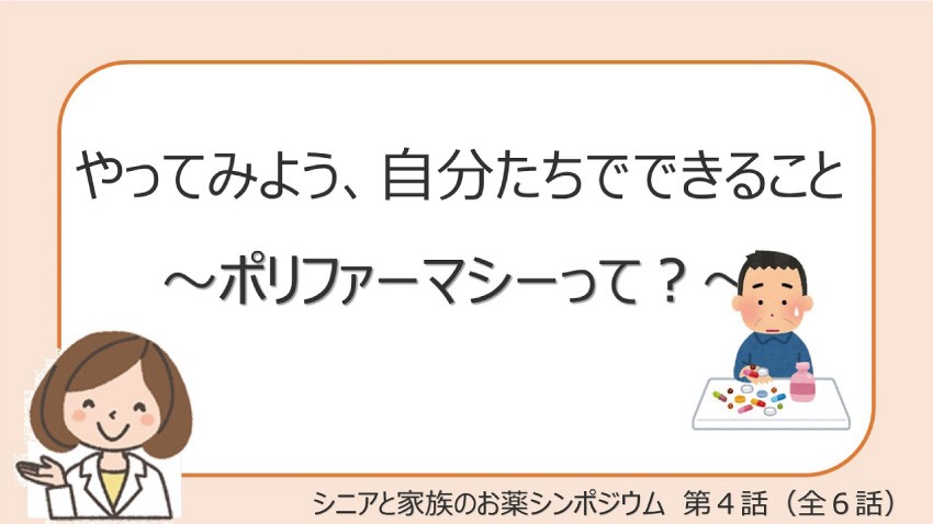 『シニアと家族のお薬シンポジウム　【やってみよう、自分たちでできること】　第4話　ポリファーマシーって?』（約12分