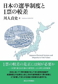 「日本の選挙制度と１票の較差」書評　明治以来の区割り方式に改革を