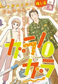 【漫画】『ガラノノガラ』3　©Naco／あすか編集部