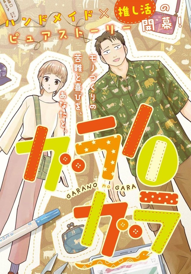 【漫画】『ガラノノガラ』3　©Naco／あすか編集部