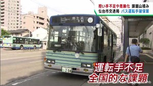 バス運転手不足が深刻　仙台市交通局が運転手確保の取り組み