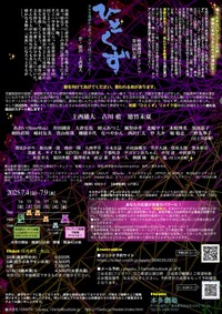 ７月に都内で上演される舞台「ひとくず」のチラシ（裏）