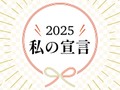 2025私の宣言