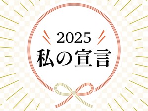 2025私の宣言