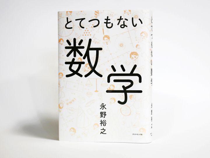 『とてつもない数学』（永野裕之 著、ダイヤモンド社）