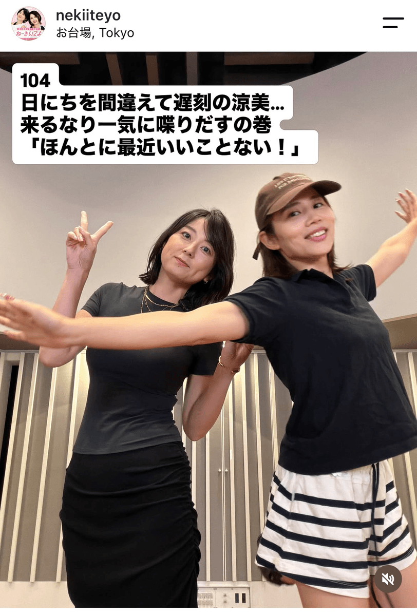 秋元優里と鈴木涼美のポッドキャスト番組(@nekiiteyo)の公式インスタグラムより