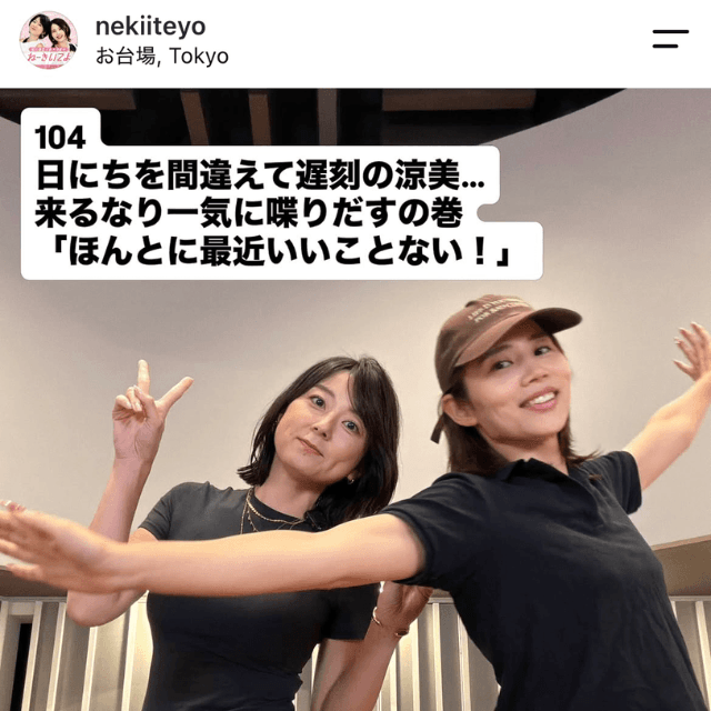 秋元優里と鈴木涼美のポッドキャスト番組(@nekiiteyo)の公式インスタグラムより