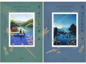 「空、はてしない青」（上・下）書評　青い傷と甘い郷愁を呼び起こす