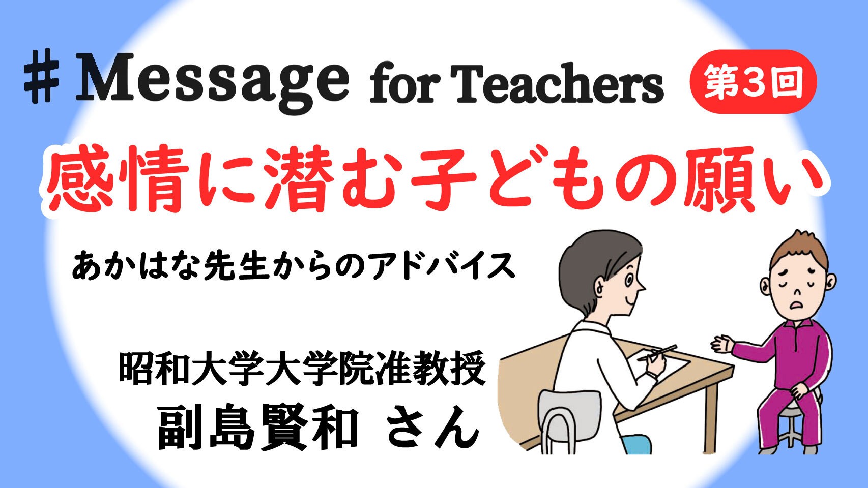 「メッセージ・フォー・ティーチャーズ」副島先生表紙画像