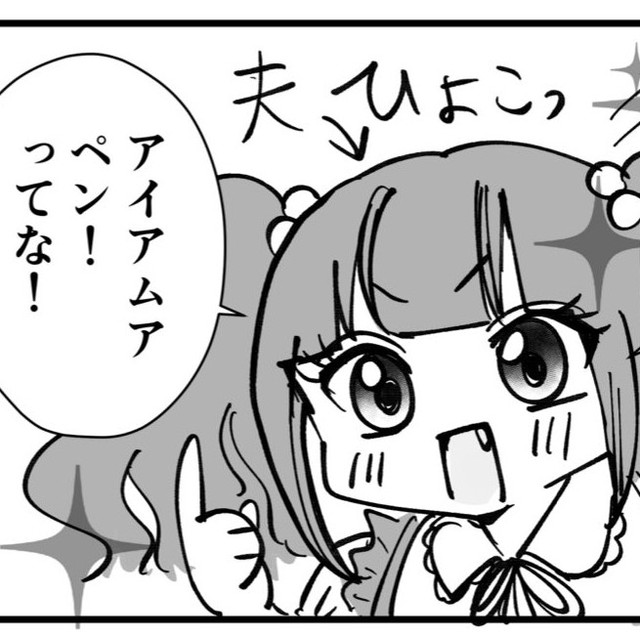 見た目は幼女、頭脳は夫という新ジャンル（もぐさん提供）