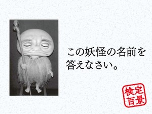 【検定百景＃20】境港妖怪検定：妖怪はあなたの住む地域にもいる！