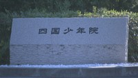 四国少年院が施設を公開　「人間関係の築き方」に関する指導などに注力　香川・善通寺市