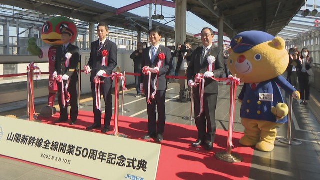 山陽新幹線が全線開業50周年　JR岡山駅で記念式典　50年間で約30億人が利用