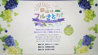 岡山県ホームページ「岡山はフルさとだ！」より